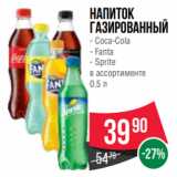 Магазин:Spar,Скидка:Напиток газированный
- Coca-Cola
- Fanta
- Sprite
в ассортименте
0.5 л