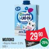 Spar Акции - Молоко
«Фруто Няня» 2.5%
500 г