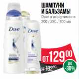 Магазин:Spar,Скидка:Шампуни
и бальзамы
Dove в ассортименте
200 / 250 / 400 мл