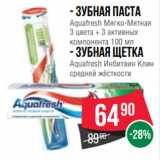 Spar Акции - - Зубная паста
Aquafresh Мягко-Мятная
3 цвета + 3 активных
компонента 100 мл
- Зубная щетка
Aquafresh Инбитвин Клин
средней жёсткости