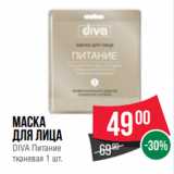 Spar Акции - Маска
для лица
DIVA Питание
тканевая 1 шт.