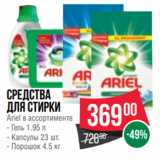 Магазин:Spar,Скидка:Средства
для стирки
Ariel в ассортименте
- Гель 1.95 л
- Капсулы 23 шт.
- Порошок 4.5 кг