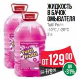 Spar Акции - Жидкость
в бачок
омывателя
Tutti Frutti
-10°С / -20°С
3 л