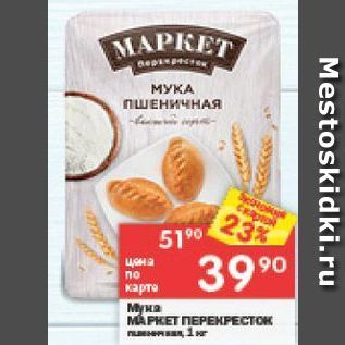 Акция - Мука MÁPKET ПЕPEKPECTOK