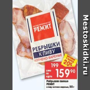 Акция - Ребрышки свиные Ремит