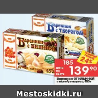 Акция - Вареники от Ильиной