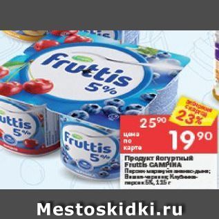 Акция - ПРодукт йогуртный Fruttis CAMPINA