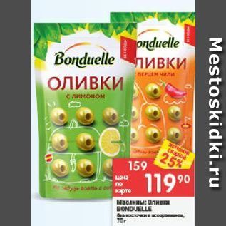 Акция - Маслины /Оливки BONDUELLE