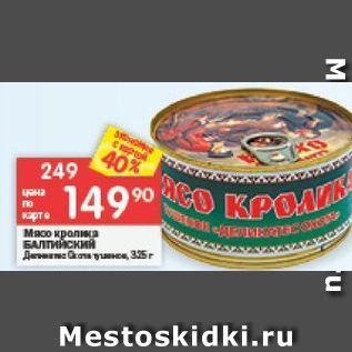 Акция - Мясо кролика БАЛТИЙСКИЙ