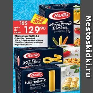 Акция - Макароны Barilla