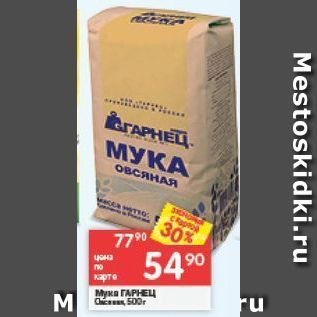 Акция - Мука Гарнец