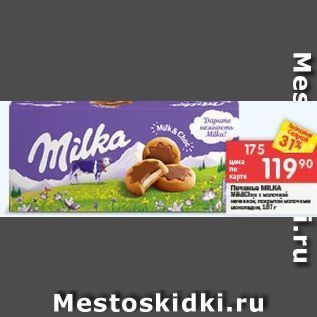 Акция - Печенье Milka