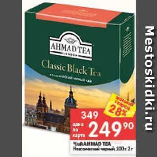 Акция - Чай AHMAD TEA