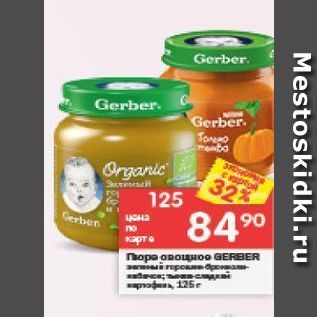 Акция - Пюре GERBER