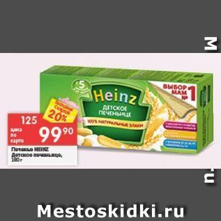 Акция - Печенье Heinz