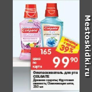 Акция - Ополаскиватель для рта COLGATE