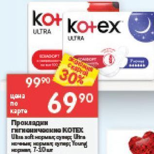 Акция - Прокладки KOTEX