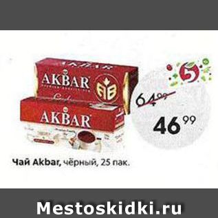 Акция - Чай Акbar