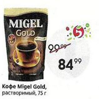 Акция - Кофе Migel Gold