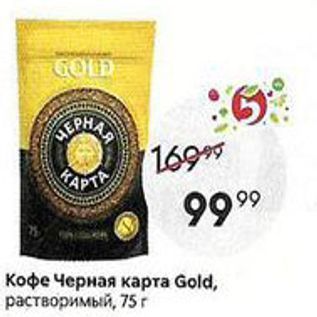 Акция - Кофе Черная карта Gold