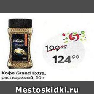 Акция - Кофе Grand Extra