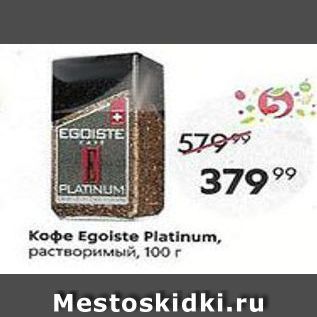 Акция - Кофе Egoiste Platinum