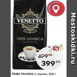 Акция - Кофе Venetto