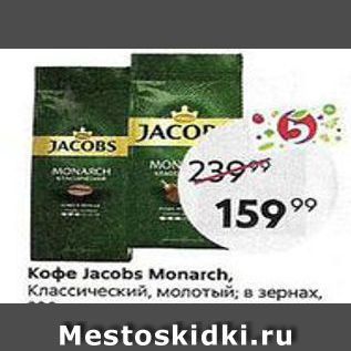 Акция - Кофе Jacobs Monarch