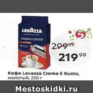Акция - Кофе Lavazza Crema E Gusto
