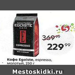 Акция - Кофе Egoiste