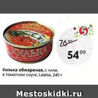 Акция - Килька обжареная, с чили, в томатном соусе, Laatsa, 240r