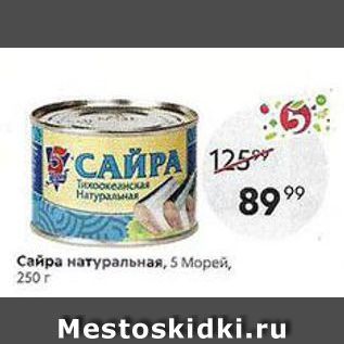 Акция - Сайра натуральная, 5 Морей, 250 г