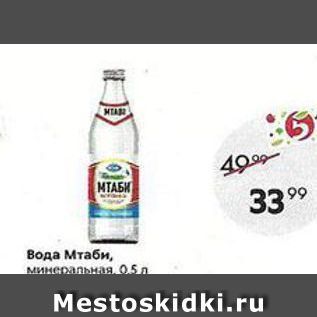 Акция - Вода Мтаби