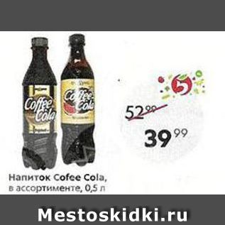 Акция - Напиток Сofce Cola