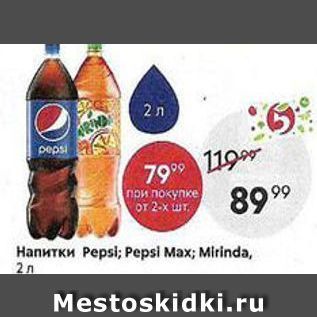 Акция - Напитки Pepsi; Pepsi Max;