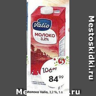 Акция - Молоко Valio