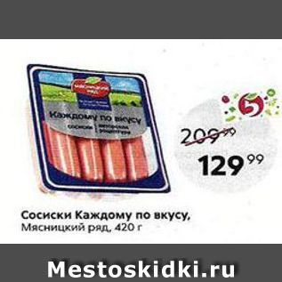 Акция - Сосиски Каждому по вкусу, Мясницкий ряд