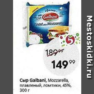 Акция - Сыр Galbani, Mozzarella