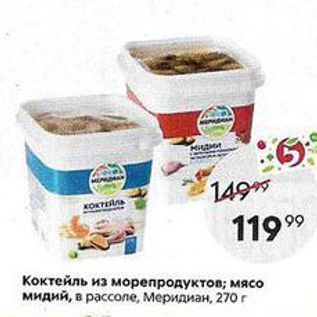 Акция - Коктейль из морепродуктов; мясо мидий, в рассоле, Меридиан, 270г