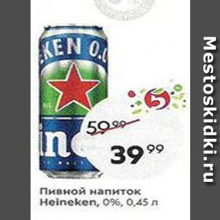Акция - Пивной напиток Heineken