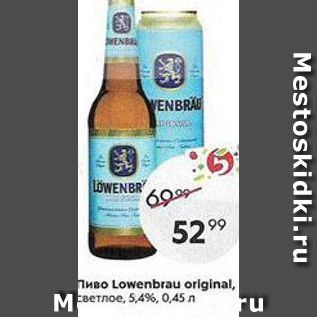 Акция - Пиво Lowenbrau l, ME Мeветлое, 5,4%, 0,45 л ru Mestoskidki.ru