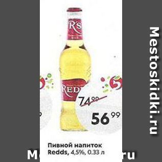 Акция - Пивной напиток Redds