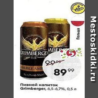 Акция - Пивной напиток Grimberger