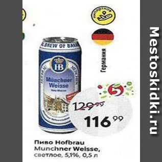 Акция - Пиво Hofbrau Munchner Welsse,