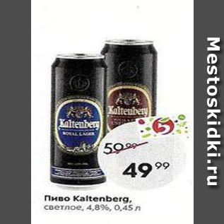 Акция - Пиво Kaltenberg