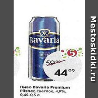 Акция - Пиво Bavaria Premium Pilsner