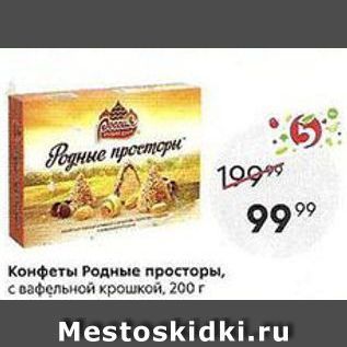 Акция - Конфеты Родные просторы