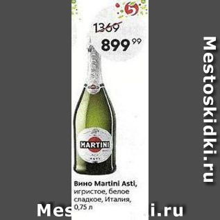 Акция - Вино Martini Asti