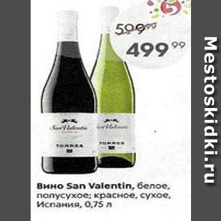 Акция - Вино San Valentin