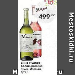 Акция - Вино Vivanco белое